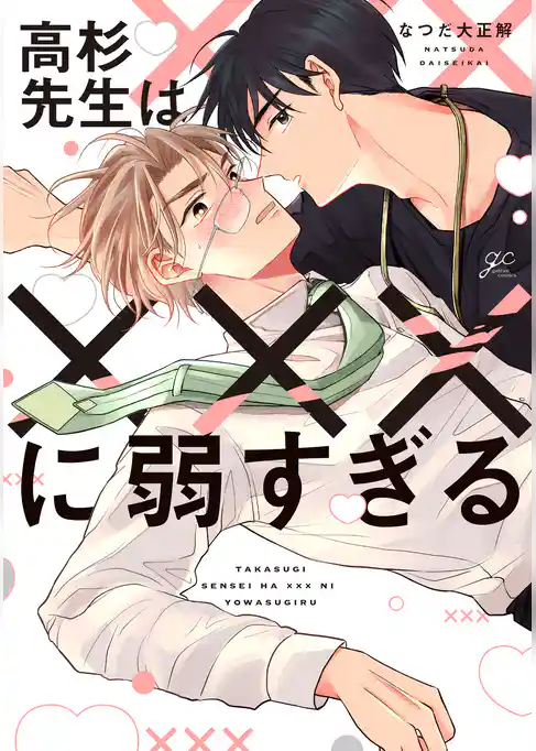 【期間限定 試し読み増量版】高杉先生は×××に弱すぎる