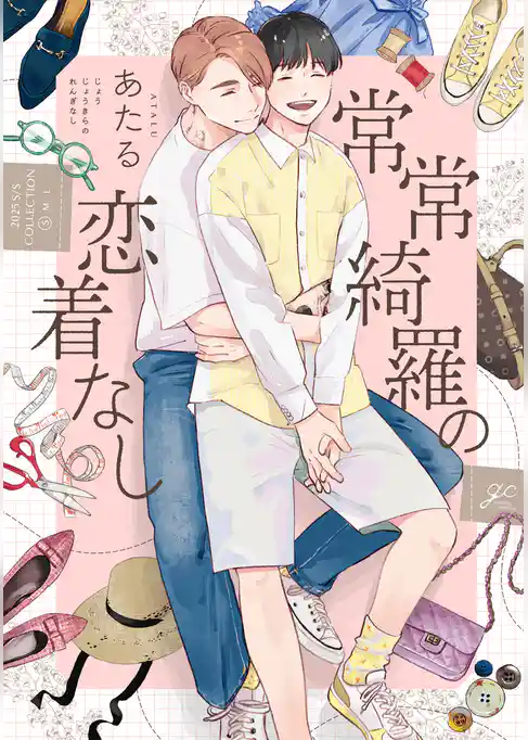 【期間限定 試し読み増量版】常常綺羅の恋着なし