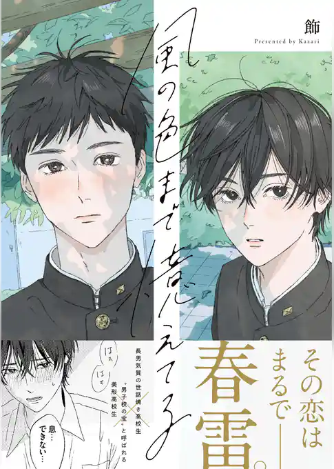 【期間限定 試し読み増量版】風の色まで憶えてる