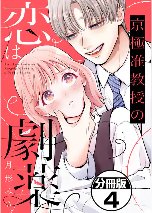 京極准教授の恋は劇薬　分冊版