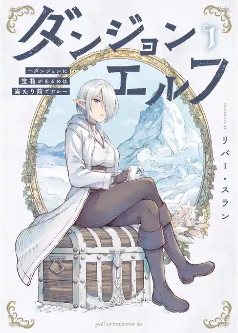 【期間限定 試し読み増量版】ダンジョンエルフ ~ダンジョンに宝箱があるのは当たり前ですか~