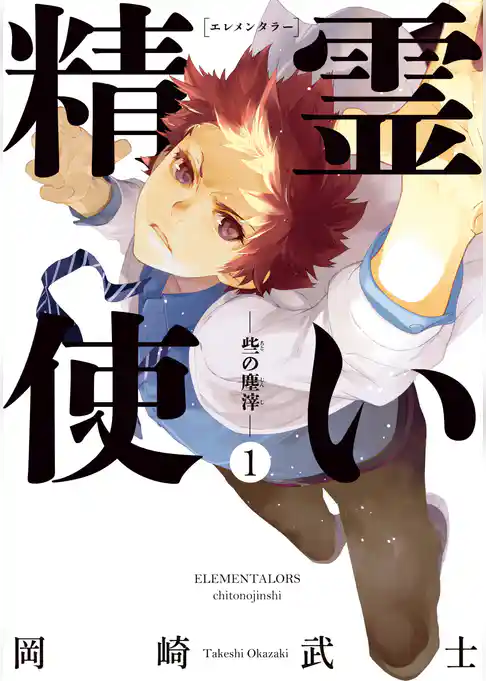 【期間限定 試し読み増量版】精霊使い ー些の塵滓ー