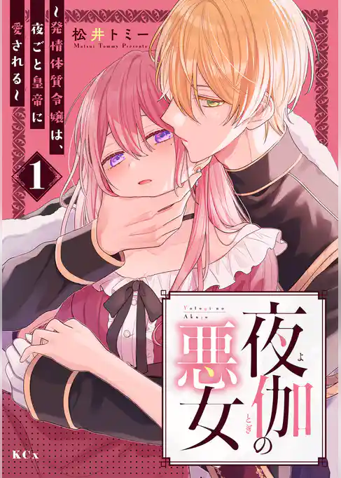 【期間限定 試し読み増量版】夜伽の悪女 ~発情体質令嬢は、夜ごと皇帝に愛される~