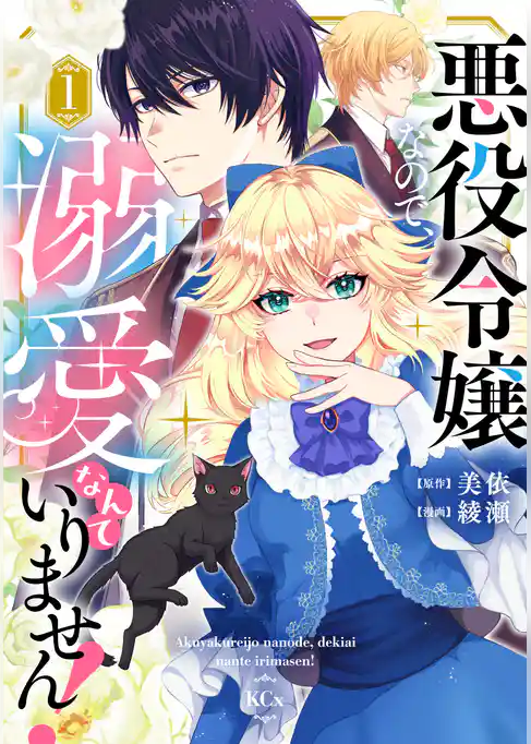 【期間限定 試し読み増量版】悪役令嬢なので、溺愛なんていりません!