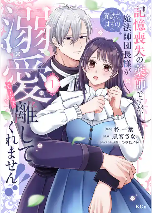 【期間限定　試し読み増量版】記憶喪失の薬師ですが、寡黙なはずの魔法師団長様が溺愛モードで離してくれません！！