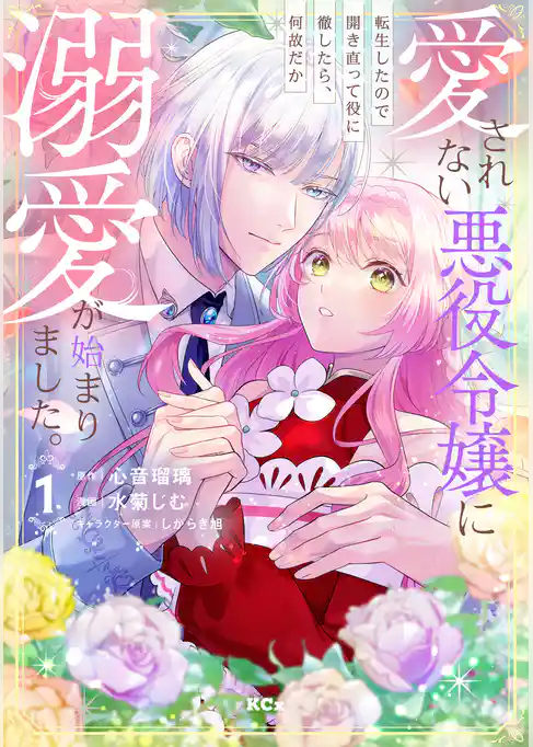 【期間限定 試し読み増量版】愛されない悪役令嬢に転生したので開き直って役に徹したら、何故だか溺愛が始まりました。