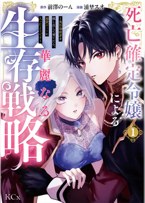 【期間限定 試し読み増量版】死亡確定令嬢による華麗なる生存戦略~美形暗殺者を探し出して育てたら、溺愛ルートに入ったようです~