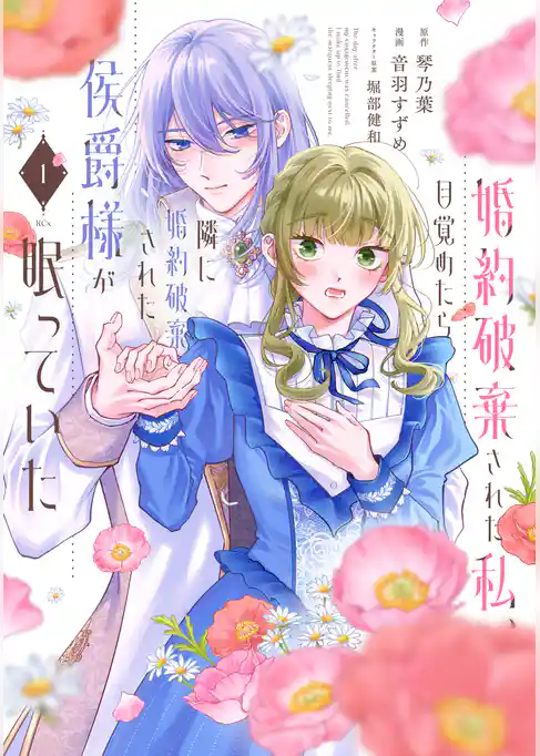【期間限定 試し読み増量版】婚約破棄された私、目覚めたら隣に婚約破棄された侯爵様が眠っていた