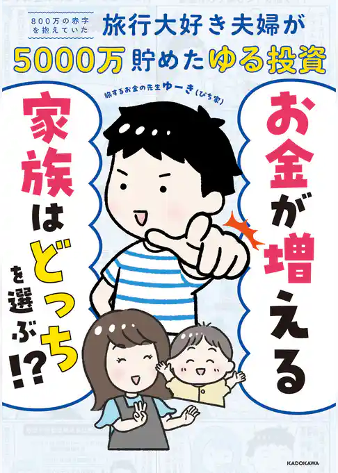 お金が増える家族はどっちを選ぶ!? 800万の赤字を抱えていた旅行大好き夫婦が5000万貯めたゆる投資