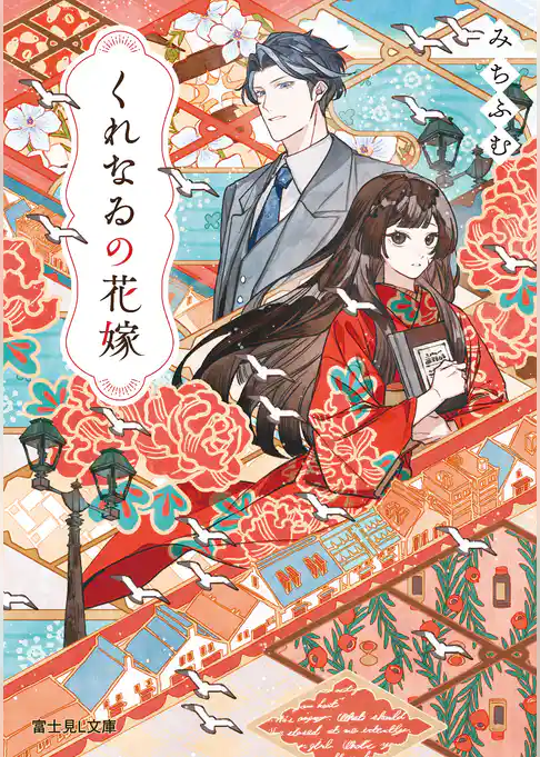 くれなゐの花嫁