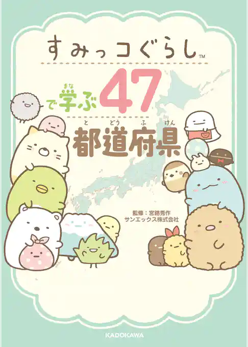 すみっコぐらしで学ぶ