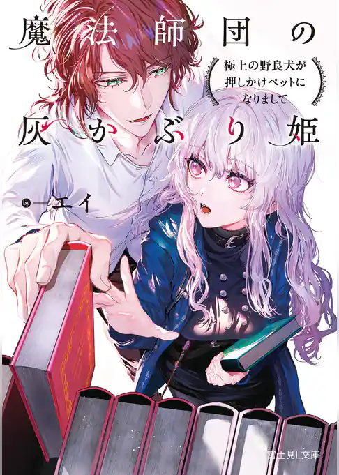 魔法師団の灰かぶり姫
