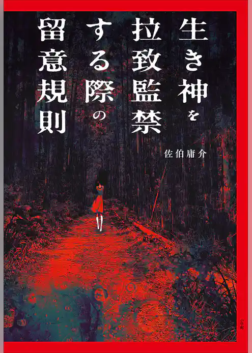 生き神を拉致監禁する際の留意規則