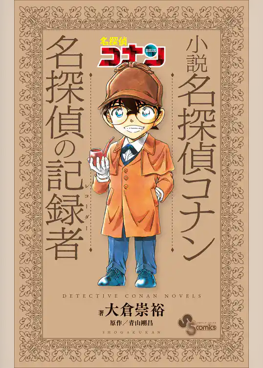 小説　名探偵コナン　名探偵の記録者