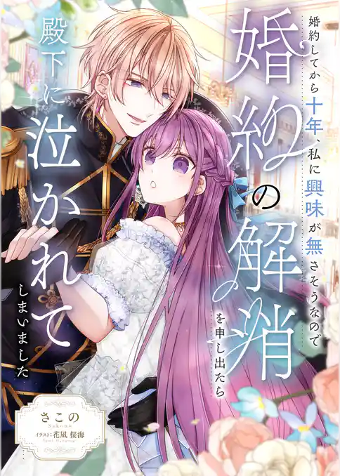 婚約してから十年、私に興味が無さそうなので婚約の解消を申し出たら殿下に泣かれてしまいました