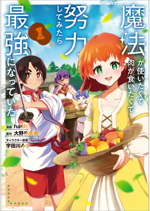 魔法が使いたくて肉が食いたくて努力してみたら最強になっていた(コミック)