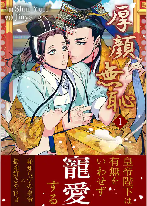 【期間限定 試し読み増量版】厚顔無恥【電子単行本版】