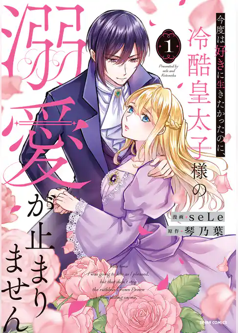 【期間限定 試し読み増量版】今度は好きに生きたかったのに、冷酷皇太子様の溺愛が止まりません【単行本版】