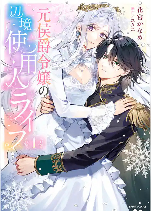 【期間限定 試し読み増量版】元侯爵令嬢の辺境使用人ライフ【単行本版】