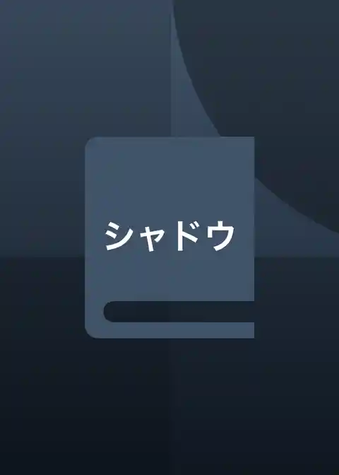 シャドウ