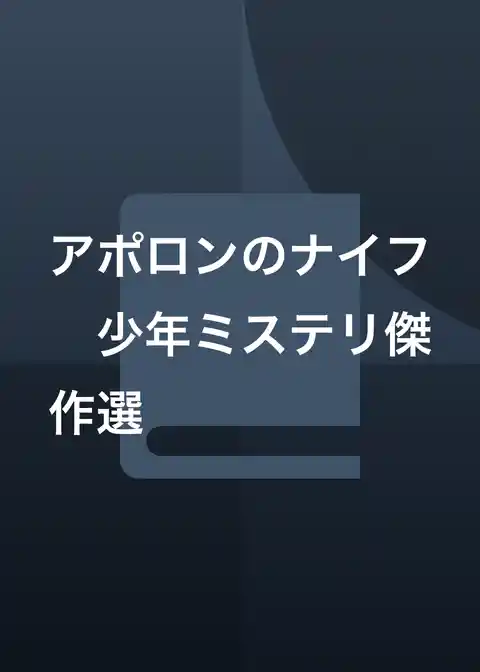 アポロンのナイフ 少年ミステリ傑作選
