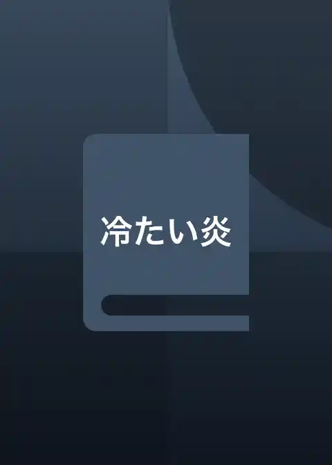 冷たい炎