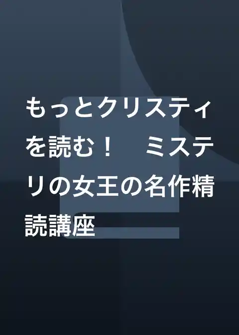 もっとクリスティを読む! ミステリの女王の名作精読講座