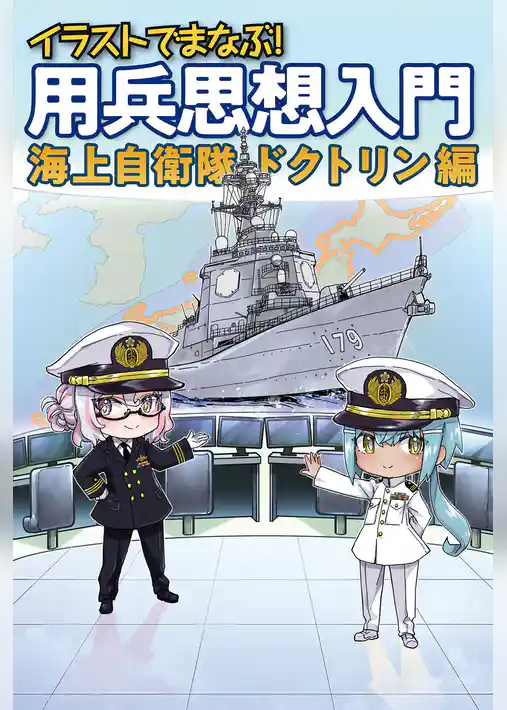 イラストでまなぶ！用兵思想入門　海上自衛隊ドクトリン編