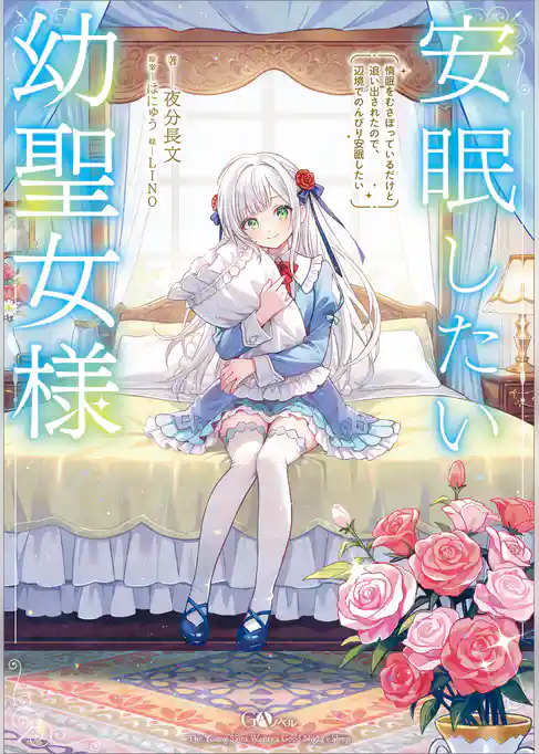安眠したい幼聖女様　惰眠をむさぼっているだけと追い出されたので、辺境でのんびり安眠したい【電子ＳＳ特典付き】