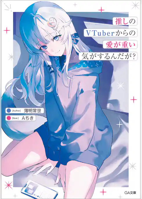 推しのVTuberからの愛が重い気がするんだが?