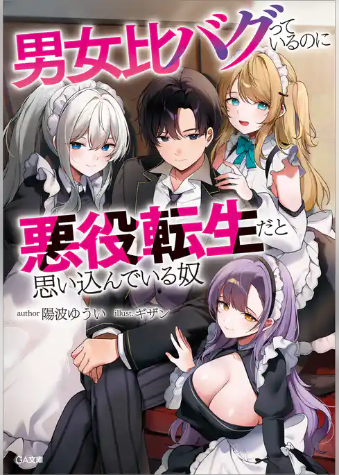 男女比バグっているのに悪役転生だと思い込んでいる奴【電子SS特典付き】