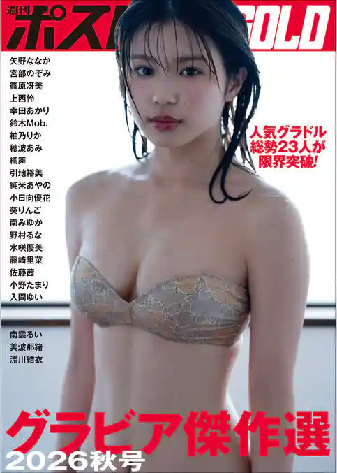週刊ポストGOLD グラビア傑作選2026秋号