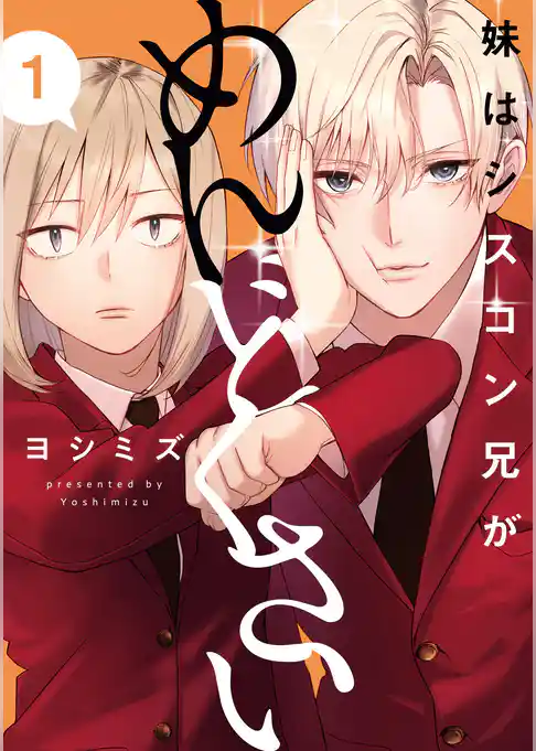 【期間限定　試し読み増量版】妹はシスコン兄がめんどくさい