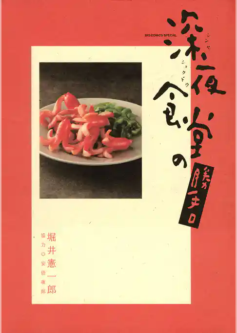 深夜食堂の勝手口【期間限定 試し読み増量版】