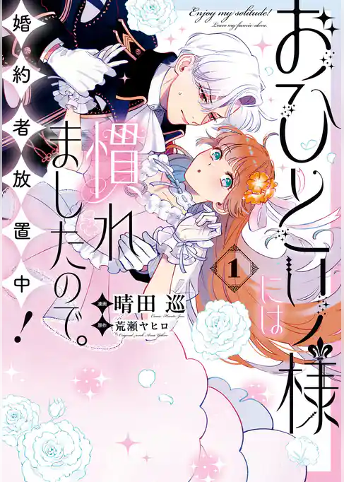 【期間限定 試し読み増量版】おひとり様には慣れましたので。 婚約者放置中!