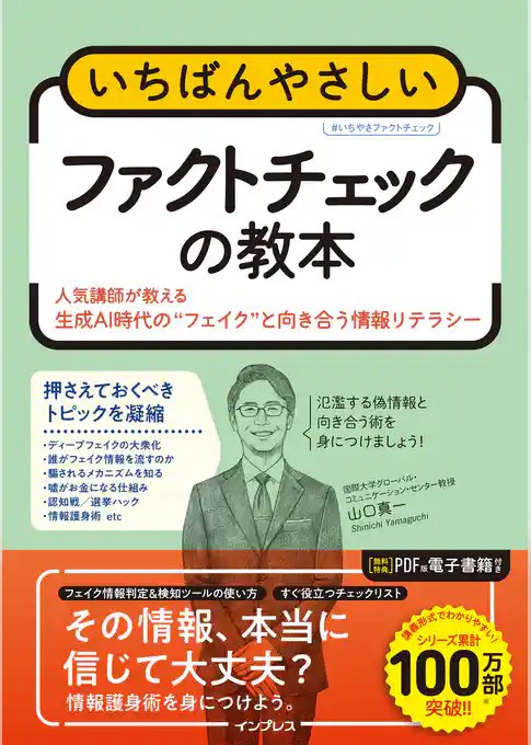 いちばんやさしいファクトチェックの教本 人気講師が教える生成AI時代の“フェイク”と向き合う情報リテラシー