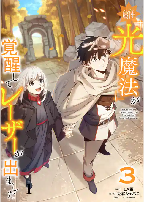 【期間限定 試し読み増量版】ハズレ属性「光魔法」が覚醒してレーザーが出ました【単行本版】