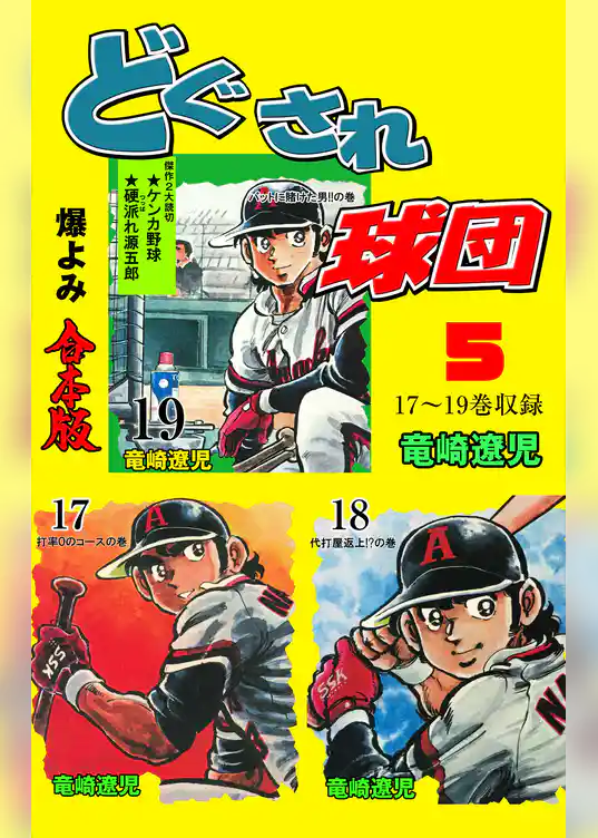 どぐされ球団【合本版】