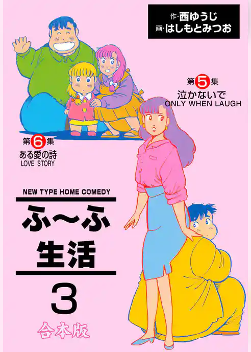 ふ～ふ生活【合本版】