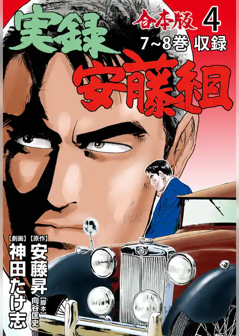 実録安藤組【合本版】