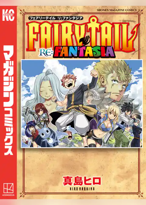 【期間限定 試し読み増量版】FAIRY TAIL RE:FANTASIA