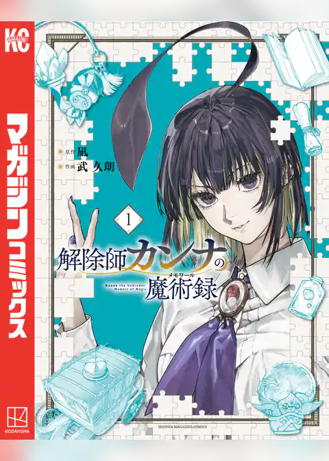 【期間限定　試し読み増量版】解除師カンナの魔術録