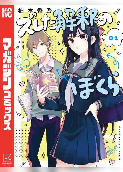 【期間限定 試し読み増量版】ズレた解釈のぼくら
