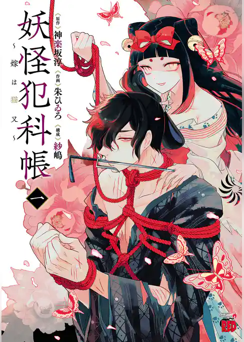 【期間限定 試し読み増量版】妖怪犯科帳~嫁は猫又~