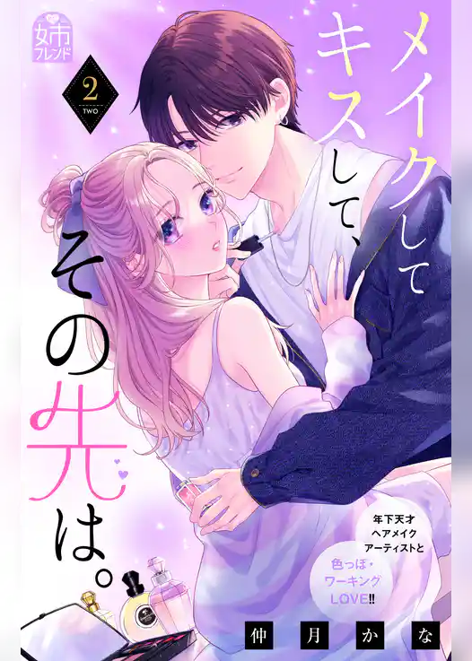 【期間限定　試し読み増量版】メイクしてキスして、その先は。