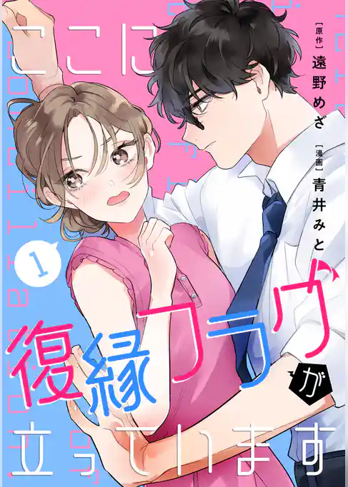 【期間限定 試し読み増量版】ここに復縁フラグが立っています