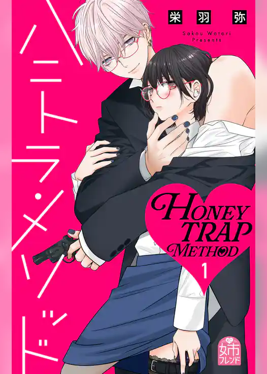 【期間限定 試し読み増量版】ハニトラ・メソッド