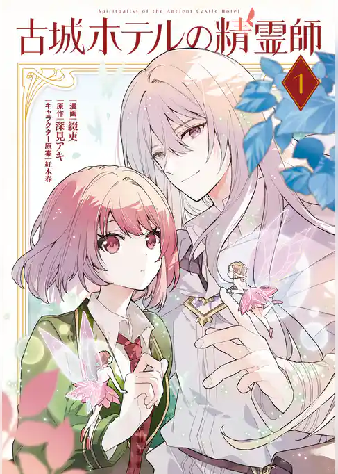 古城ホテルの精霊師