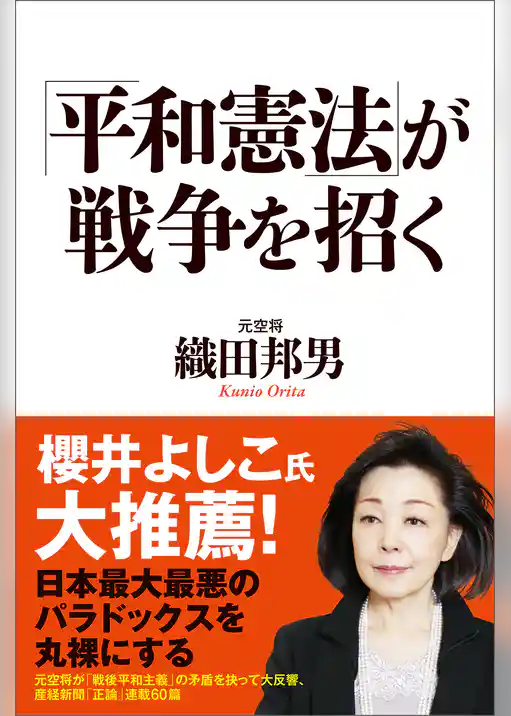 「平和憲法」が戦争を招く