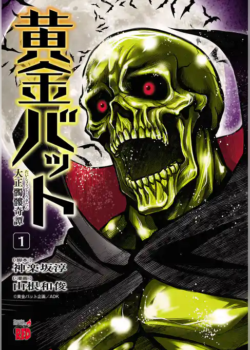 【期間限定 試し読み増量版】黄金バット 大正髑髏奇譚
